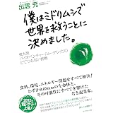 僕はミドリムシで世界を救うことに決めました。