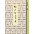 柿の種 (岩波文庫 緑 37-7)