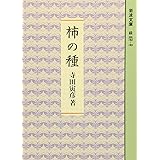 柿の種 (岩波文庫 緑 37-7)