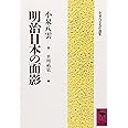 明治日本の面影 (講談社学術文庫)