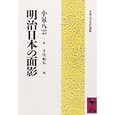 明治日本の面影 (講談社学術文庫 943 小泉八雲名作選集)