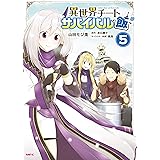異世界チートサバイバル飯　５ (MFC)