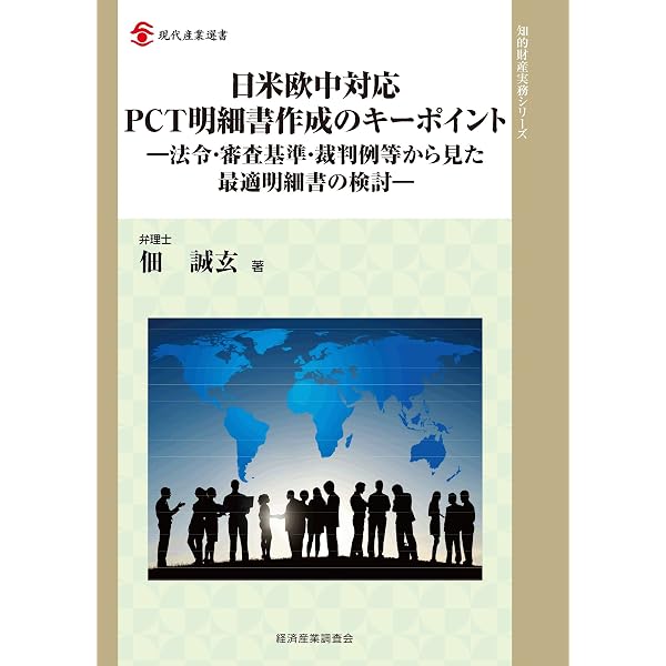 増補改訂版 日米欧中対応PCT明細書作成のキーポイント: 法令・審査基準