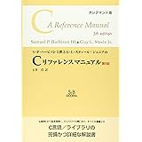 OD>S・P・ハ-ビソン3世とG・L・スティ-ル・ジュニアのCリファレンスニュアル