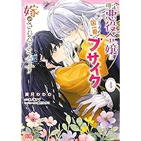 Amazon.co.jp: 推定悪役令嬢は国一番のブサイクに嫁がされるようです 2