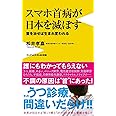 スマホ首病が日本を滅ぼす - 首を治せば生まれ変われる - (ワニブックスPLUS新書)