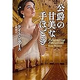 公爵の甘美な手ほどき (海外文庫)