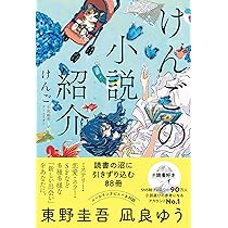 けんごの小説紹介 読書の沼に引きずり込む88冊 | けんご |本 | 通販