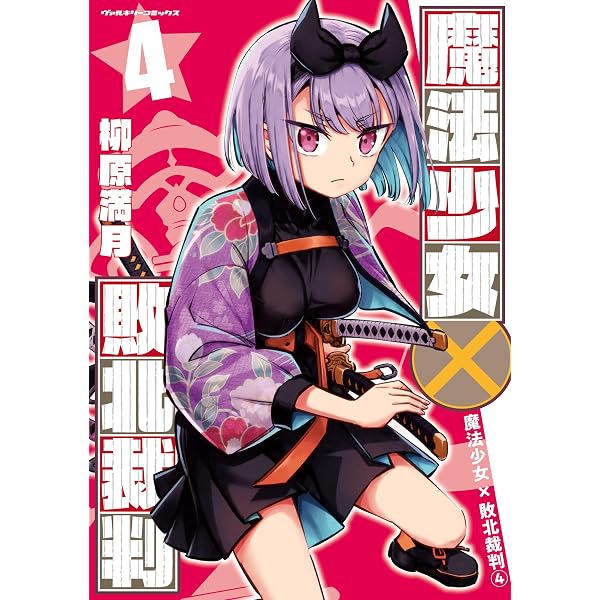 Amazon.co.jp: 魔法少女✕敗北裁判1 (ヴァルキリーコミックス) : 柳原