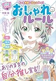 もっと自由にわたしらしく!【ハピかわ】おしゃれのルール