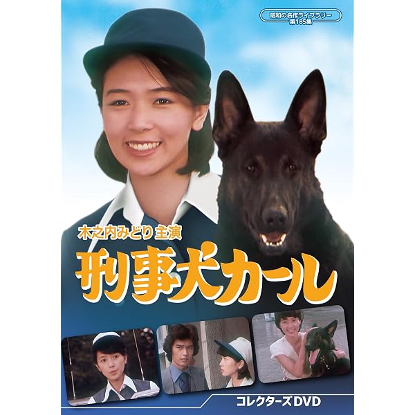 Amazon.co.jp: 刑事犬カール DVD-BOX : 木之内みどり, 加納竜, 宮脇