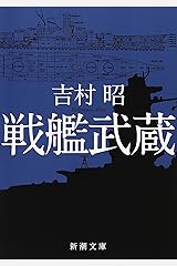 戦艦武蔵 (新潮文庫) 文庫