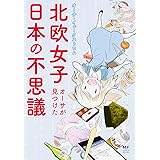 北欧女子オーサが見つけた日本の不思議 (メディアファクトリーのコミックエッセイ)
