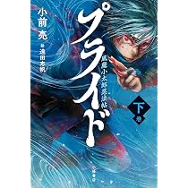 プライド 風魔小太郎忍法帖 | 小前 亮, 遠田志帆 |本 | 通販 | Amazon