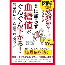 図解で改善! ズボラでもラクラク! 薬に頼らず血糖値がぐんぐん下がる