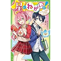 ☆☆☆星に願いを☆☆☆専用 Amazon.co.jp: 星にねがいを!(1) ナイショの契約、むすばれ