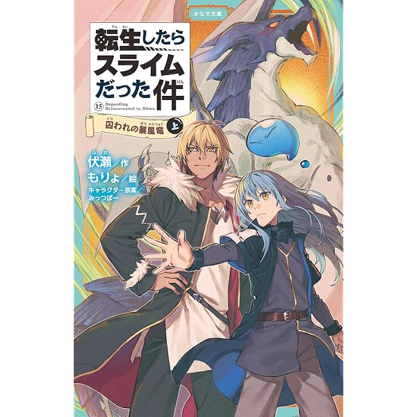 Amazon.co.jp: 転生したらスライムだった件 15 囚われの暴風竜(下