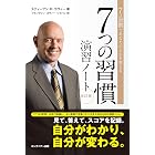 7つの習慣演習ノート
