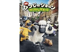 映画 ひつじのショーン ～バック・トゥ・ザ・ホーム～ (字幕版)