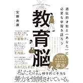 教育脳 遺伝的才能と〈あなた〉に必要な学習を語ろう