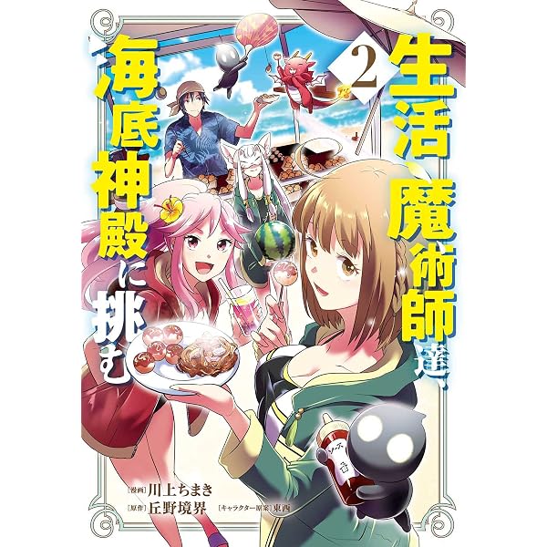 Amazon.co.jp: 生活魔術師達、ダンジョンに挑む 1巻 (LINEコミックス