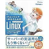 ITエンジニア1年生のためのまんがでわかるLinux シェルスクリプト応用&ネットワーク操作編