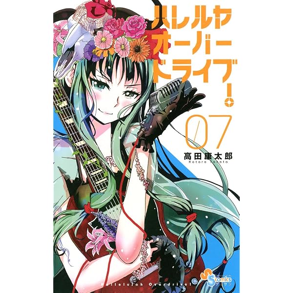 Amazon.co.jp: ハレルヤオーバードライブ！（6） (ゲッサン少年