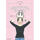 アラフォー女性のスタメンアイテム、見つけた!