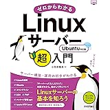 ゼロからわかるLinuxサーバー超入門　Ubuntu対応版 (かんたんIT基礎講座)