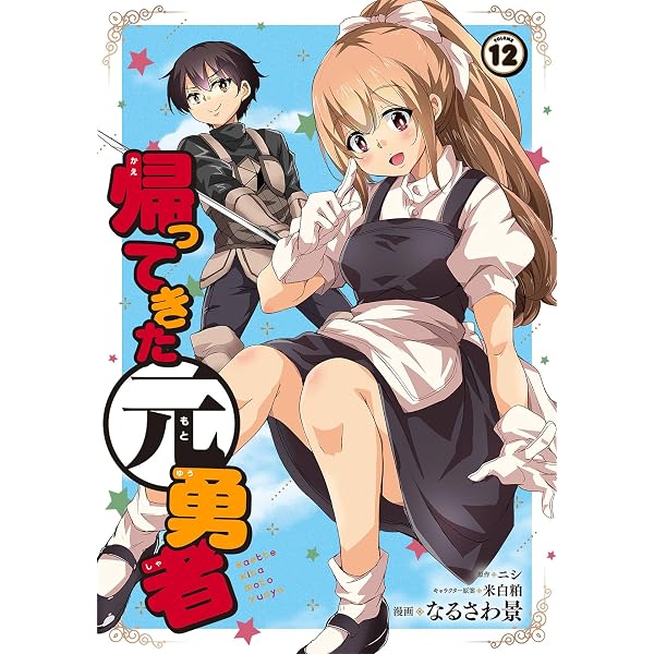 Amazon.co.jp: 帰ってきた元勇者 (13) eBook : なるさわ景, ニシ, 米白