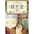 ふしぎ駄菓子屋 銭天堂5