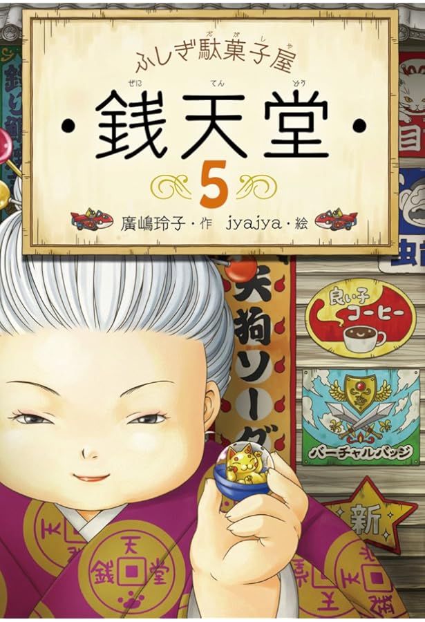 ふしぎ駄菓子屋銭天堂(全16巻) | 廣嶋玲子, jyajya |本 | 通販