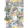 趣都 (モーニング KC)