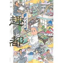 すゞしろ日記 四 | 山口 晃 |本 | 通販 | Amazon