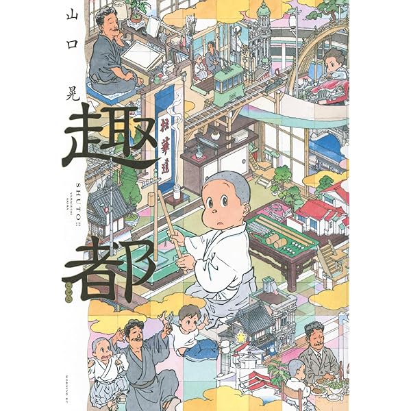 Amazon.co.jp: 山口晃:Singa-planet : 山口 晃, 古市 保子: 本