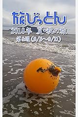 旅びっとん 2018年 夏・秋の旅 第9週 Kindle版