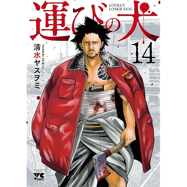 運びの犬 13 (ヤングチャンピオン・コミックス) | 清水ヤスヲミ