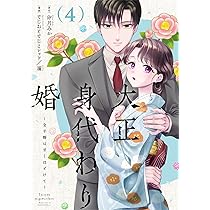 大正身代わり婚～金平糖は甘くほどけて～ 4 (Only Lips comicsめちゃ