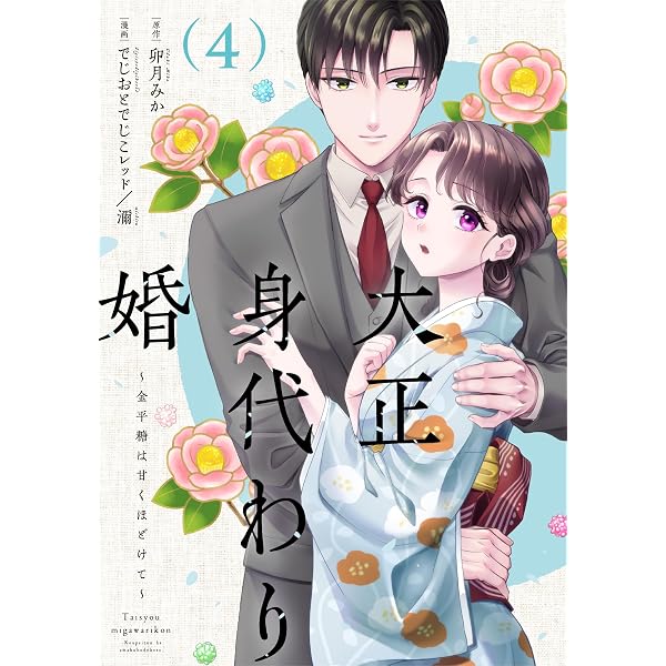 無能令嬢の契約結婚 3 (noicomi COMICS) | 九条みに, 香月文香 |本