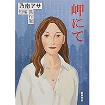 Amazon.co.jp: 岬にて: 乃南アサ短編傑作選 (新潮文庫) : 乃南 アサ: 本