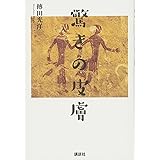 驚きの皮膚