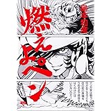 燃えよペン