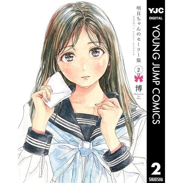 Amazon.co.jp: 明日ちゃんのセーラー服 3 (ヤングジャンプコミックス