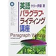 英語パラグラフ・ライティング講座