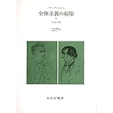 全体主義の起原 2 ――帝国主義