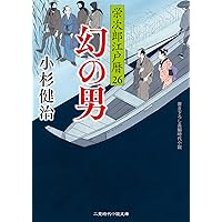 栄次郎江戸暦23 (二見時代小説文庫 こ 1-23) | 小杉 健治, 蓬田