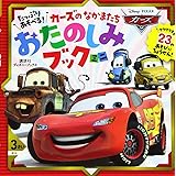あそべる たのしめる ディズニーキャラクターずかん 5 カーズ ディズニ ランドデラックス ディズニー ピクサー 講談社 本 通販 Amazon