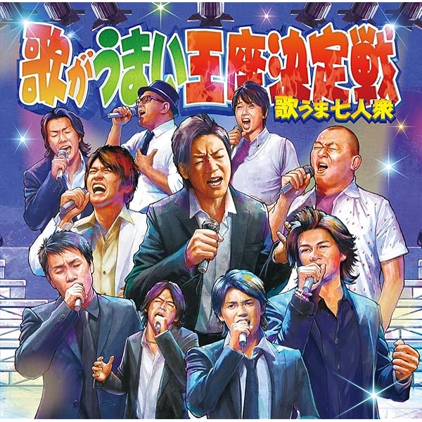 Amazon Music ヴァリアス アーティストの歌がうまい王座決定戦 歌うま七人衆 Amazon Co Jp
