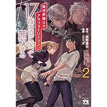異世界帰りのアラフォーリーマン、17歳の頃に戻って無双する 2 (2