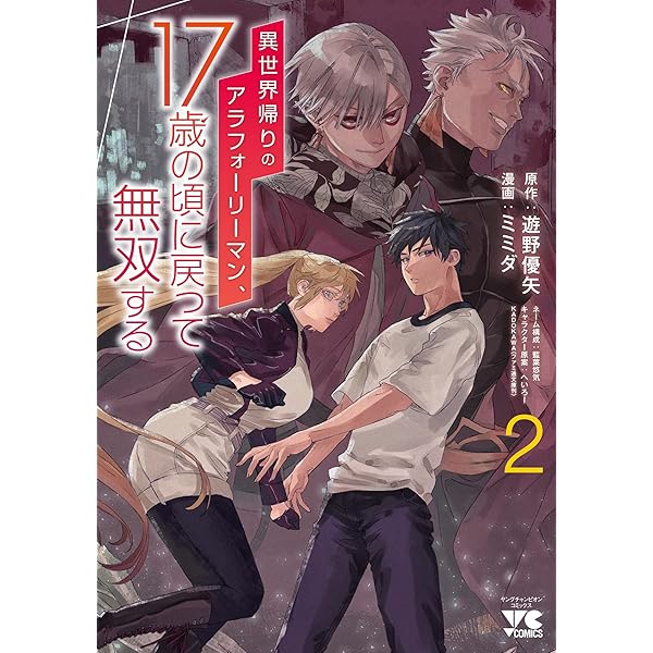 異世界帰りのアラフォーリーマン、17歳の頃に戻って無双する1.2.3.4巻セット Amazon.co.jp: 異世界帰りのアラフォーリーマン、17歳の頃に